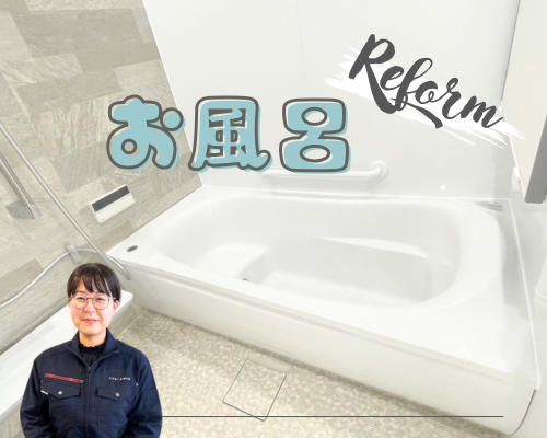 在来工法お風呂リフォーム🛁 アイキャッチ画像