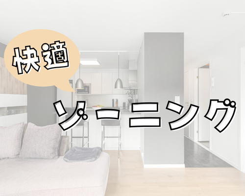 ゾーニングで住まいがもっと快適に🎵 アイキャッチ画像