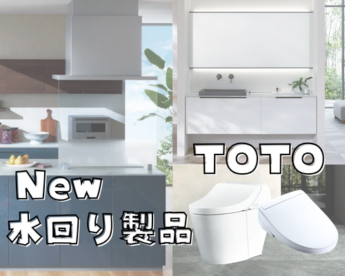 “水まわり”新モデル✨TOTO アイキャッチ画像