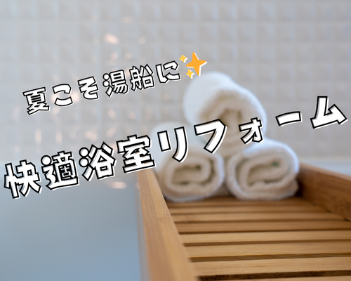 夏こそ湯船に！快適浴室リフォームのすすめ🛁 アイキャッチ画像