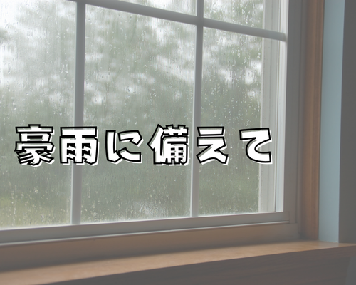 お家の豪雨対策☔ アイキャッチ画像