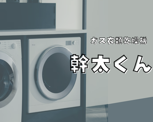 幹太くんで洗濯ストレスを一気に解決🙌✨ アイキャッチ画像