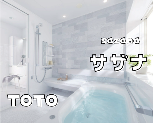 毎日のバスタイムが楽しみに🛁✨TOTO【サザナ】 アイキャッチ画像