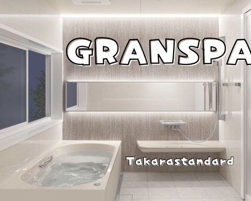 タカラの極上バスルーム「グランスパ」🛁 アイキャッチ画像