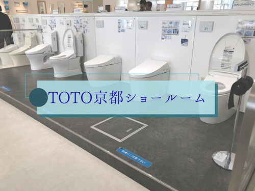 🚽TOTO京都ショールームに行ってきました🚽 アイキャッチ画像