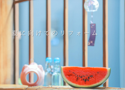 今すぐ始めたい！！夏に向けたおすすめリフォーム🍉 アイキャッチ画像