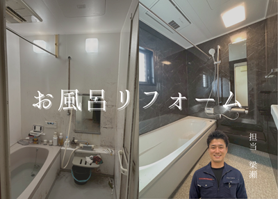 【施工事例】高級感溢れるお風呂リフォーム🛀🏻✨ アイキャッチ画像