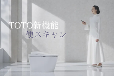 【便スキャン】トイレで体調が分かるTOTO新機能 アイキャッチ画像