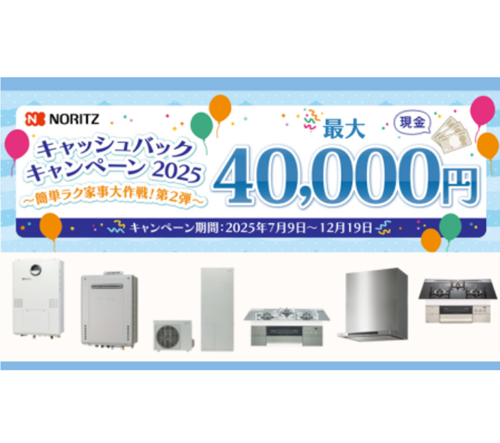 【NORITZ】キャッシュバックキャンペーン2025 アイキャッチ画像