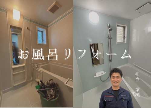 お風呂のリフォームもリフォームせいわにおまかせ✨ アイキャッチ画像