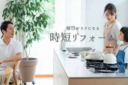 毎日がラクになる「時短リフォーム」 アイキャッチ画像