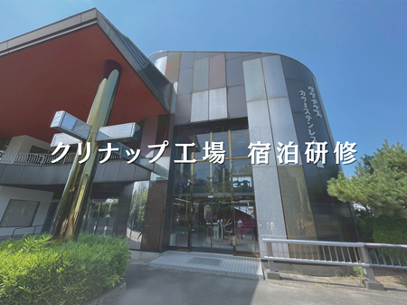 クリナップ工場 宿泊研修✨ アイキャッチ画像