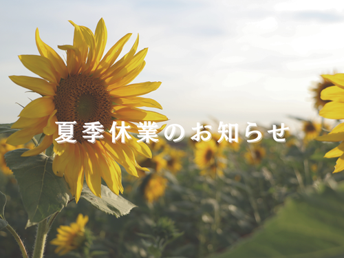 🌻2025/8/10(日)～15(金)夏季休業のお知らせ🌻 アイキャッチ画像