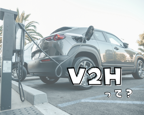 今注目の【V2H】って？ アイキャッチ画像