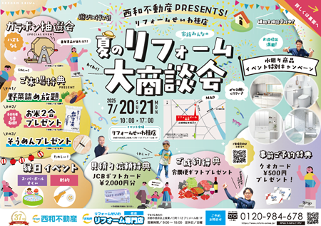 2025/7/20.21 夏のリフォーム大商談会🍉✨ アイキャッチ画像