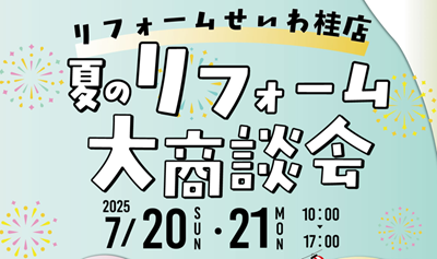 夏のリフォーム大商談会いよいよ開催😄 アイキャッチ画像