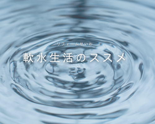 髪も肌もふんわり♡ 軟水のある暮らしのススメ アイキャッチ画像