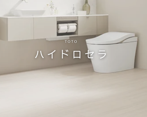 TOTOの「ハイドロセラ」でいつも清潔＆快適 アイキャッチ画像