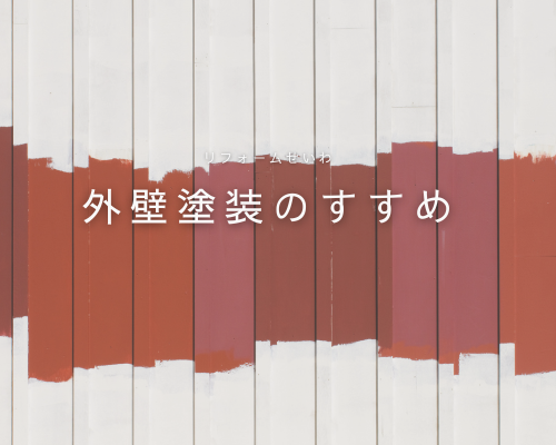 お家の寿命は「塗装」で守る時代！外壁塗装のすすめ アイキャッチ画像