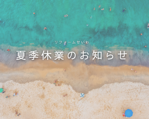 2025年夏季休業のお知らせ アイキャッチ画像