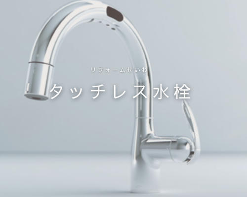 共働き家庭にも大人気！話題のタッチレス水栓💧 アイキャッチ画像