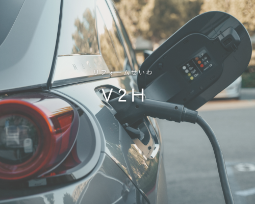 電気代削減＆防災対策に◎「V2H」のある暮らし✨ アイキャッチ画像