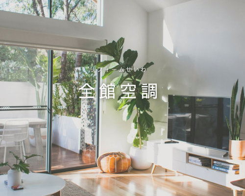 暑い夏こそ快適に！注目の「全館空調」🎐 アイキャッチ画像