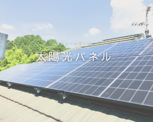 太陽の力で家計もエコも！太陽光発電のススメ🌱 アイキャッチ画像
