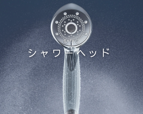 【美容好き必見！】ReFaの最新シャワーヘッド アイキャッチ画像