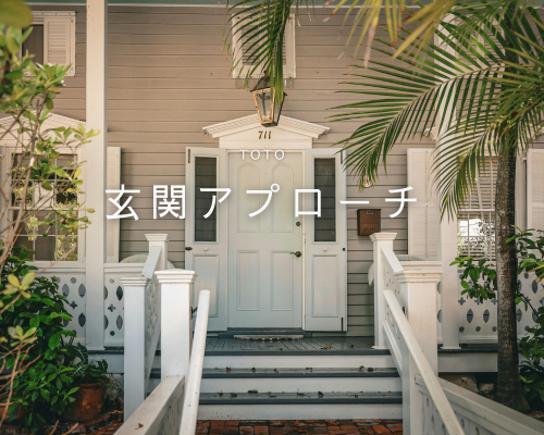 お家の第一印象は“アプローチ”で決まる😮！？ アイキャッチ画像