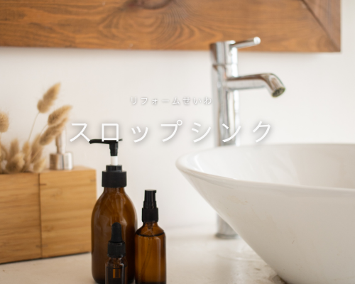 夏に大活躍！便利な“スロップシンク”とは？ アイキャッチ画像