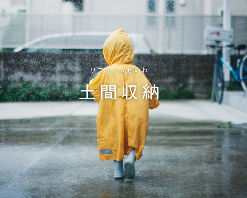 梅雨の時期に大活躍！人気の「土間収納」 アイキャッチ画像
