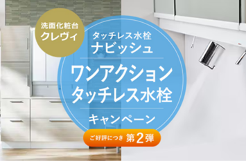 【ワンアクションタッチレス水栓キャンペーンのご案内】 アイキャッチ画像
