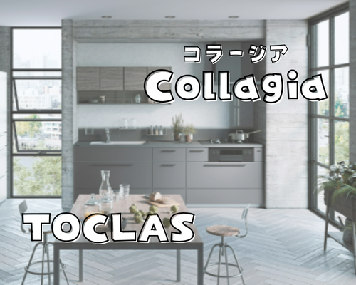 わたしらしい空間づくりが叶う✨トクラスキッチン アイキャッチ画像
