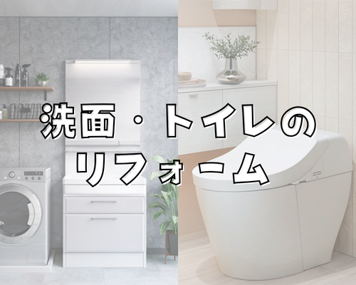 洗面・トイレのリフレッシュ✨ アイキャッチ画像