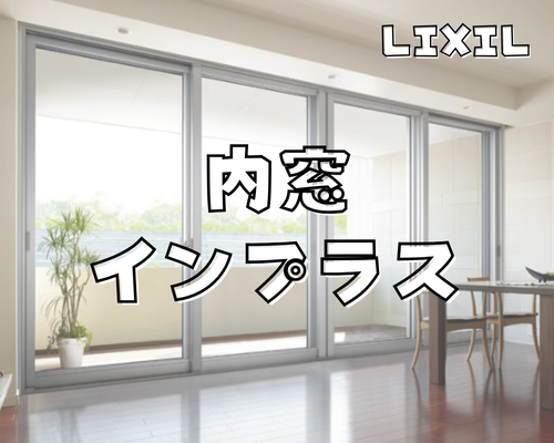 LIXIL「インプラス」で窓から快適✨ アイキャッチ画像