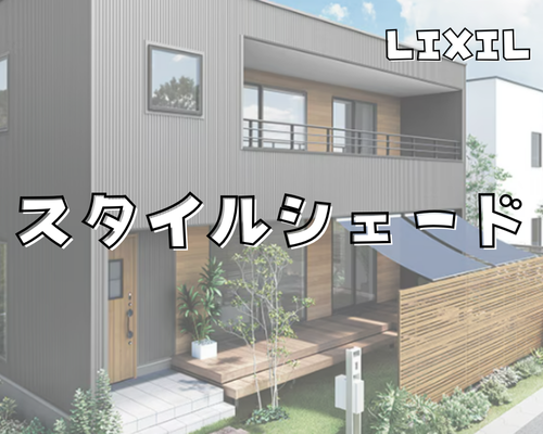 “内側”の次は“外側”！LIXIL「スタイルシェード」 アイキャッチ画像