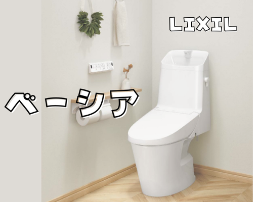 シンプルで快適！LIXIL「ベーシア」トイレ アイキャッチ画像