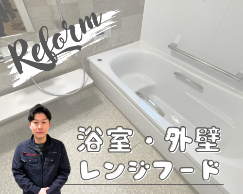 【事例】浴室・換気・外壁リフォームで快適生活🌿 アイキャッチ画像