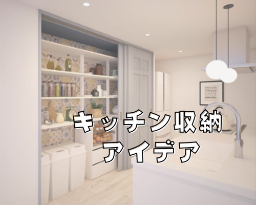 快適キッチンを叶える収納アイディア✨ アイキャッチ画像