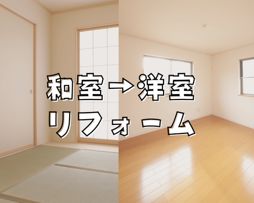 【和室を洋室に】暮らしやすさアップの人気リフォーム！ アイキャッチ画像