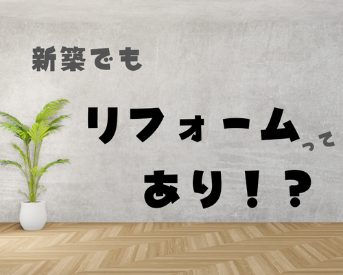 新築でもリフォームってアリ？ アイキャッチ画像
