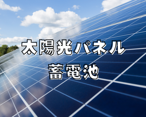 「太陽光パネル＋蓄電池」で、安心・快適 アイキャッチ画像