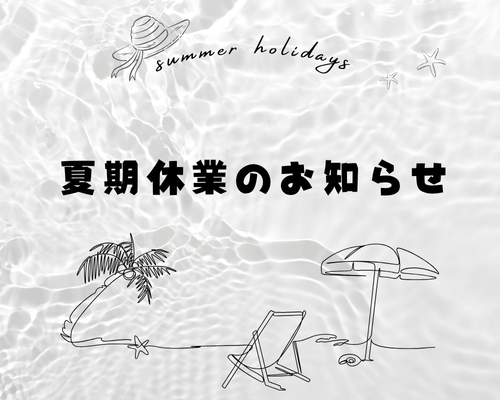 夏季休業のおしらせ アイキャッチ画像