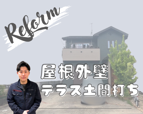屋根・外壁塗装＋テラス土間打ち【事例】 アイキャッチ画像