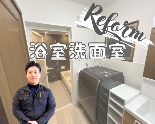 【事例】夏のじめじめ対策にも◎ 洗面室・浴室リフォーム アイキャッチ画像