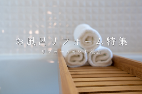 お風呂リフォーム特集🛀🏻 アイキャッチ画像