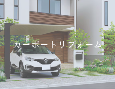 猛暑＆豪雨から愛車を守る！カーポートリフォームのススメ🚗 アイキャッチ画像