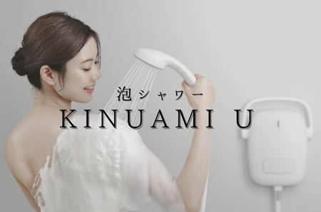 シャワーから泡が出てくる「KINUAMI U」 アイキャッチ画像