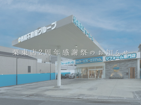 リフォームせいわ栗東店２周年感謝祭のお知らせ アイキャッチ画像